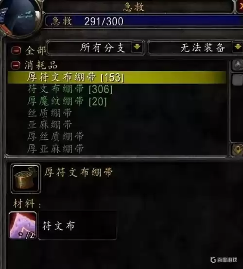 魔兽世界符文绷带多少技能点　符文绷带需要多少急救-第4张