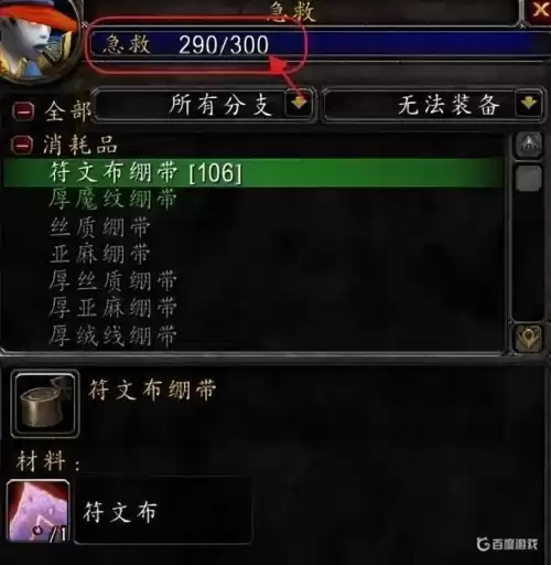 魔兽世界符文绷带多少技能点　符文绷带需要多少急救-第3张
