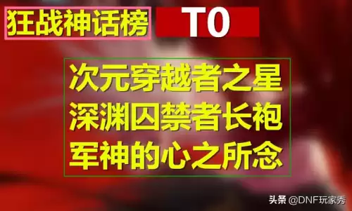 dnf狂战神话耳环排行榜前十名　dnf狂战士神话装备排名表-第3张