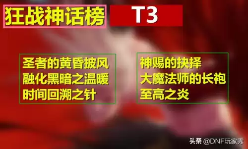 dnf狂战神话耳环排行榜前十名　dnf狂战士神话装备排名表-第6张