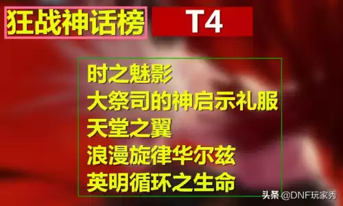 dnf狂战神话耳环排行榜前十名　dnf狂战士神话装备排名表-第7张