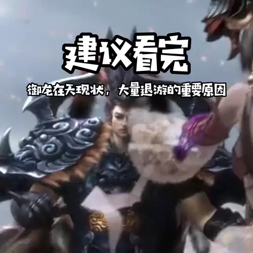 御龙在天为什么玩不了　御龙在天是什么类型的游戏-第3张