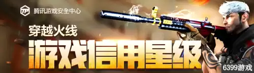 cf信用星级一星怎么办　cf游戏信用星级怎么提升-第1张