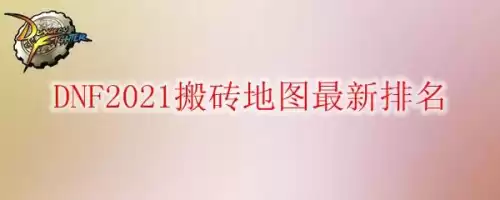 dnf2021刷什么图赚钱最快　dnf搬砖地图收益大全2021-第1张