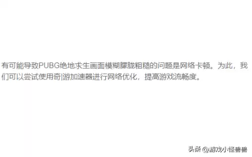 绝地求生模糊怎么回事　绝地求生画面突然变模糊-第2张