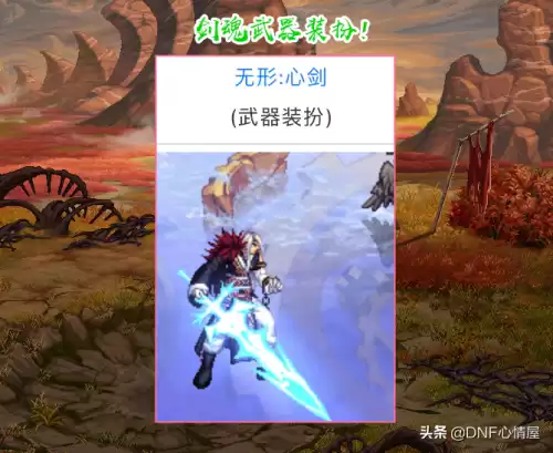 dnf剑魂心剑武器装扮　无形剑武器装扮-第3张