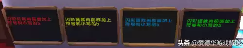 迷你世界怎样写彩字　迷你世界如何写出彩色的字-第6张
