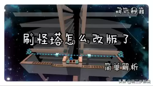 迷你世界刷怪塔要建在多少层　迷你世界高效刷怪塔教程-第1张