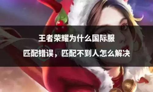 为什么王者荣耀匹配不到人　王者荣耀排位匹配不到人怎么办-第1张