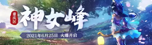 梦幻西游重庆区神女峰　梦幻西游重庆区洪崖洞怎么样-第1张