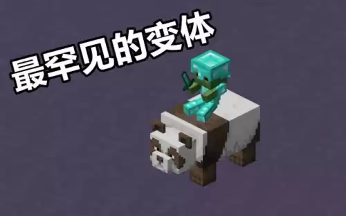 棕色哞菇和粉红羊谁稀有　我的世界哞菇生成条件-第2张