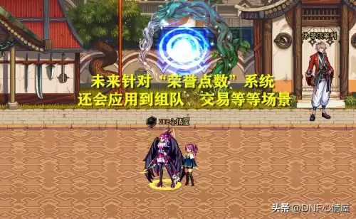 dnf如何增加荣誉点　dnf荣誉点数系统-第8张