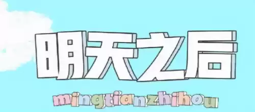 明日之后退款吗　明日之后可以退钱吗-第2张