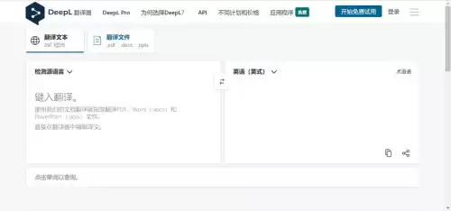 deepl翻译器怎么用　DeepL翻译平台-第1张