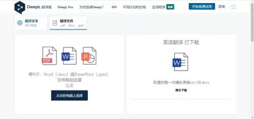 deepl翻译器怎么用　DeepL翻译平台-第3张