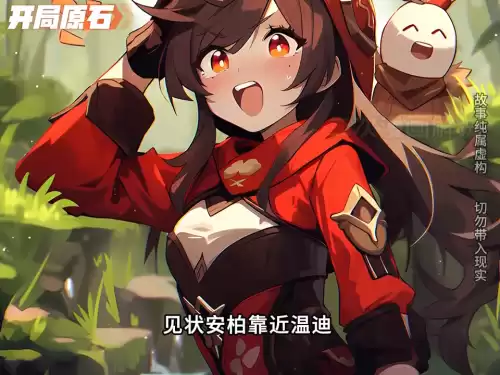 原神18级后干什么　原神进别人世界能偷什么-第7张