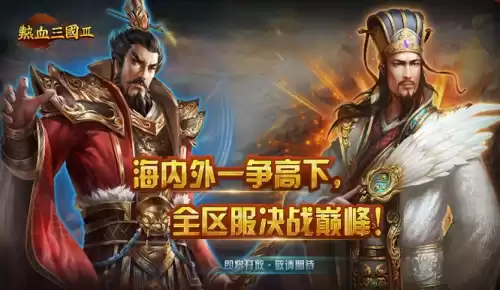 热血三国3有手游吗　热血三国3-第1张