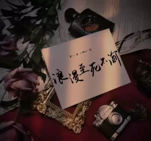 人间挚爱墨香铜臭什么意思　墨香铜臭多少岁-第1张