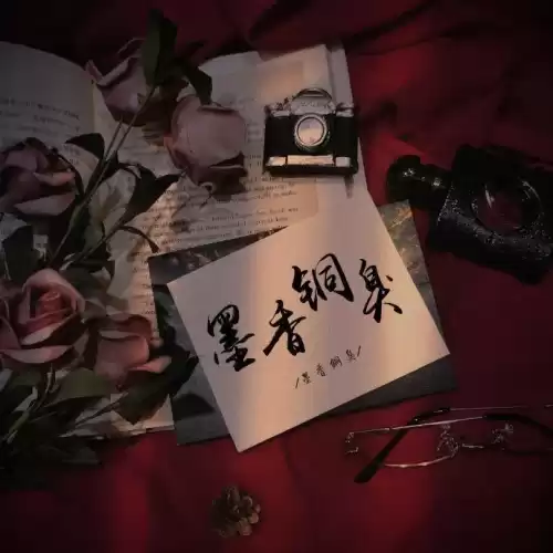 人间挚爱墨香铜臭什么意思　墨香铜臭多少岁-第2张