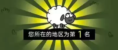 羊了个羊第五关长什么样图片　羊的眼睛长什么样-第1张