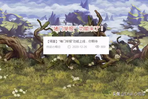 dnf堵门举报成功惩罚　DNF追封-第3张