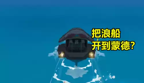 原神去稻妻城的船在哪　去稻妻城的浪船在哪-第4张