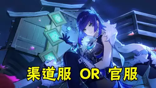 怎么区分原神小米服和官服　原神小米服可以和官服玩吗-第1张