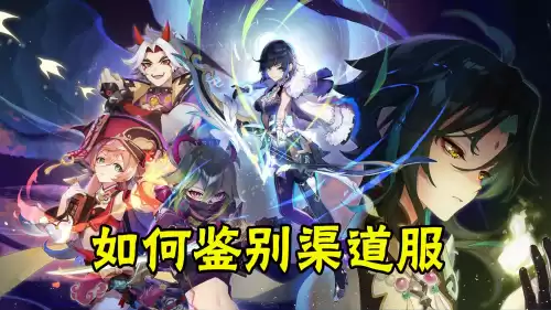 怎么区分原神小米服和官服　原神小米服可以和官服玩吗-第5张