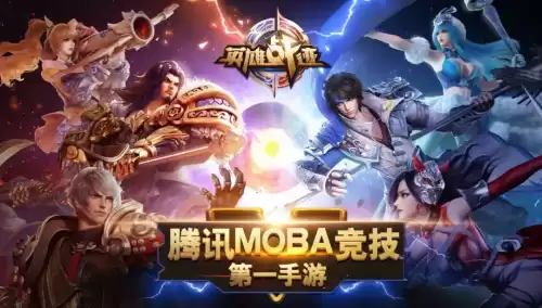 全民超神什么时候出的　全民超神是哪个工作室的-第5张