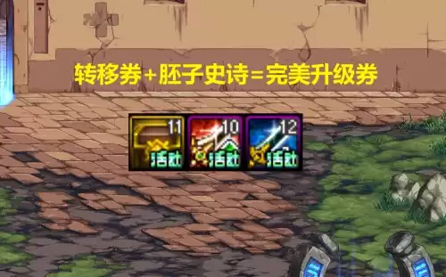 dnf升级卷能交易吗　DNF升级券-第3张