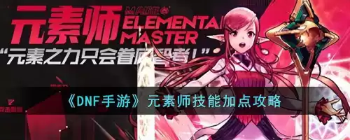 dnf100级元素加点　DNF元素加点-第1张