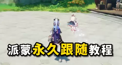 原神怎么让进来的人出去　原神怎么把别人赶走-第1张