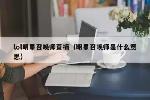 全明星可以在哪看　nba全明星赛在哪里看-第1张