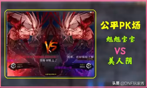 dnf美人阴厉害吗　dnf美人阴时装搭配-第1张