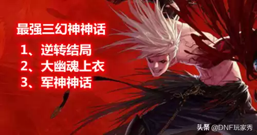 dnf红眼神话排行表　红眼最好的神话-第2张