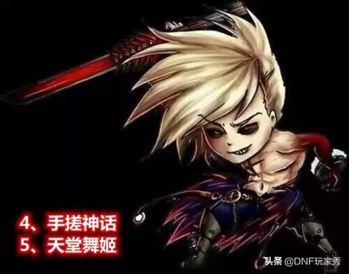 dnf红眼神话排行表　红眼最好的神话-第6张