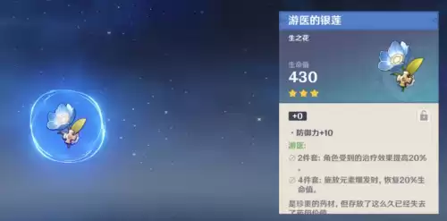 原神圣遗物游医对队友有用吗　原神有四星游医装备吗-第3张