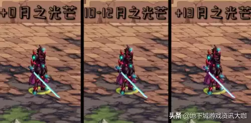 dnf魔剑强化颜色变化图　强化25的魔剑-第5张