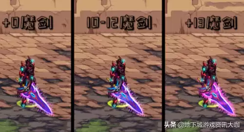 dnf魔剑强化颜色变化图　强化25的魔剑-第7张