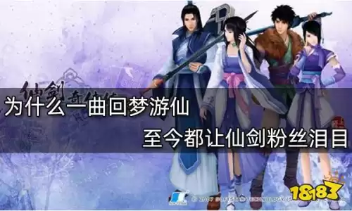 回梦游仙是谁创作的　仙剑作曲是谁-第1张