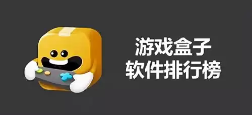 手游盒子哪个好用知道　十大好用的游戏盒子-第1张