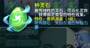 梦幻西游傲娇海星有什么用　梦幻灵饰点化-第18张