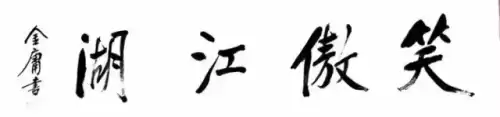金庸群侠传3武当牛家村怎么不灭　金庸群侠传3牛家村-第8张