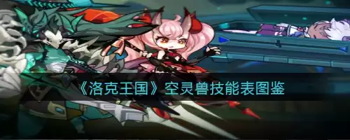 洛克王国空灵斗士怎么样　空灵兽-第1张