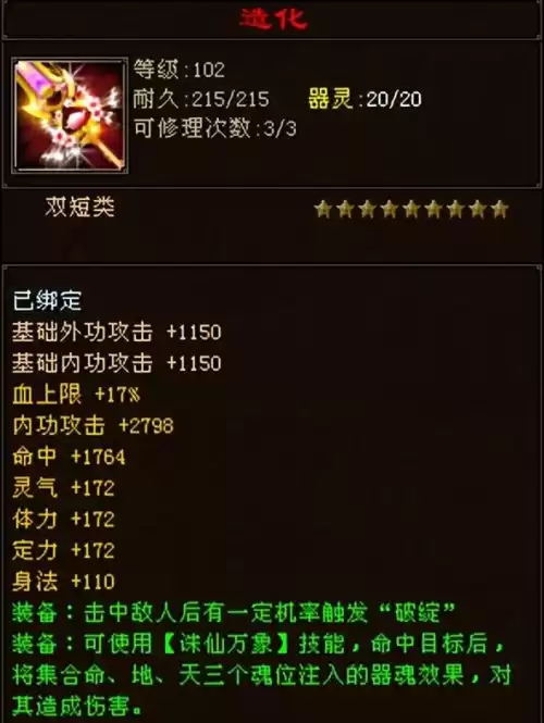 天龙八部102神器加多少属性　天龙八部神器属性-第7张