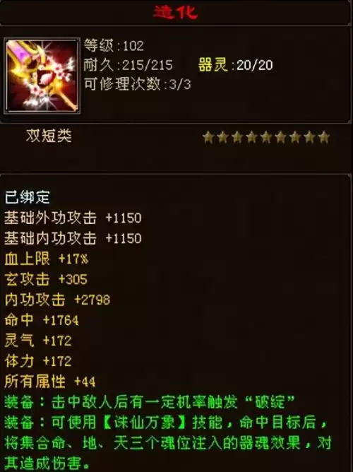 天龙八部102神器加多少属性　天龙八部神器属性-第6张