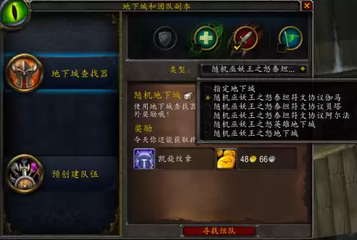 魔兽队伍查找器能任意副本吗　梦幻刷副本队伍等级不一样-第3张