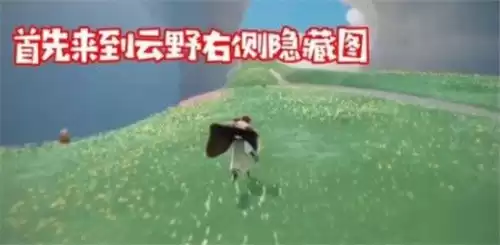 云野圣岛季在哪里　光遇圣岛季在哪-第1张