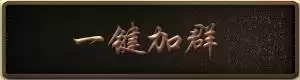 御龙在天怎么操控　御龙在天手游攻略秘籍-第5张
