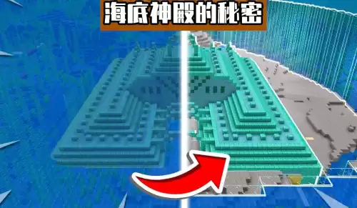 我的世界海洋神殿有什么用　我的世界海底神殿有什么-第1张